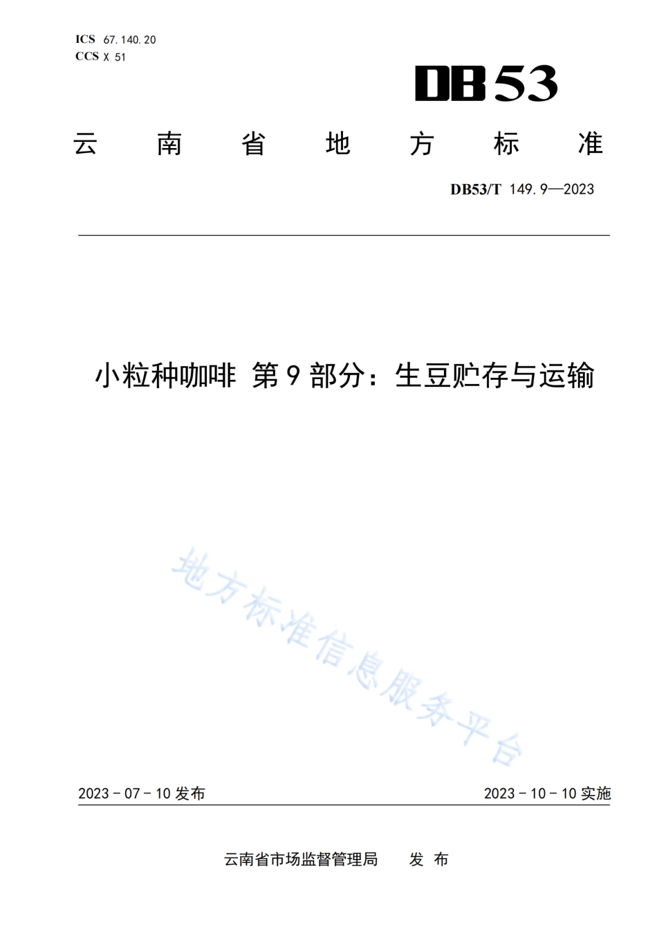 DB53_T 149.9-2023小粒种咖啡 第9部分：生豆贮存与运输.pdf_第1页