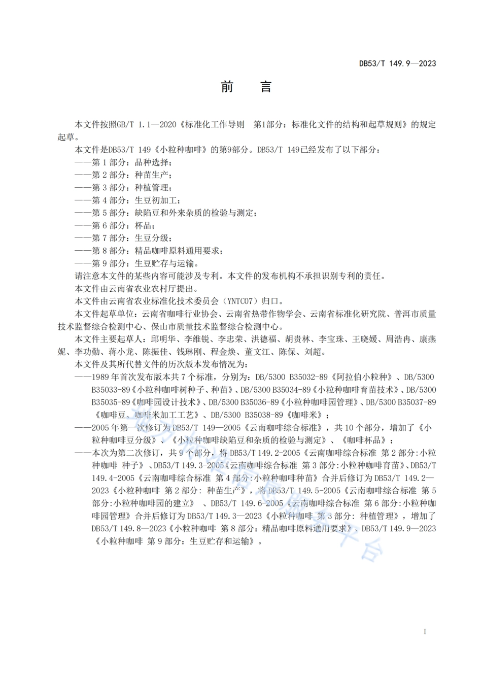 DB53_T 149.9-2023小粒种咖啡 第9部分：生豆贮存与运输.pdf_第3页