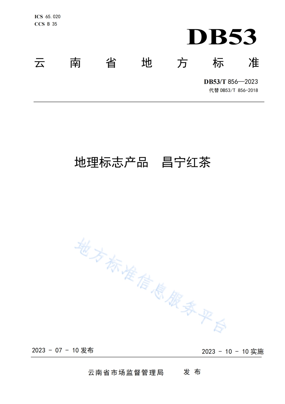 DB53_T 856-2023地理标志产品  昌宁红茶.pdf_第1页