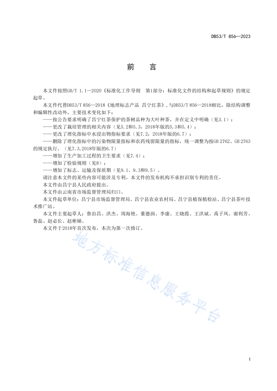 DB53_T 856-2023地理标志产品  昌宁红茶.pdf_第3页