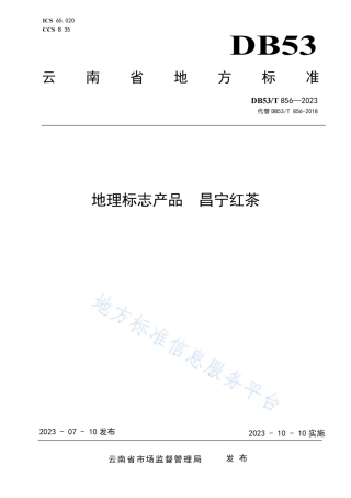 DB53_T 856-2023地理标志产品  昌宁红茶.pdf