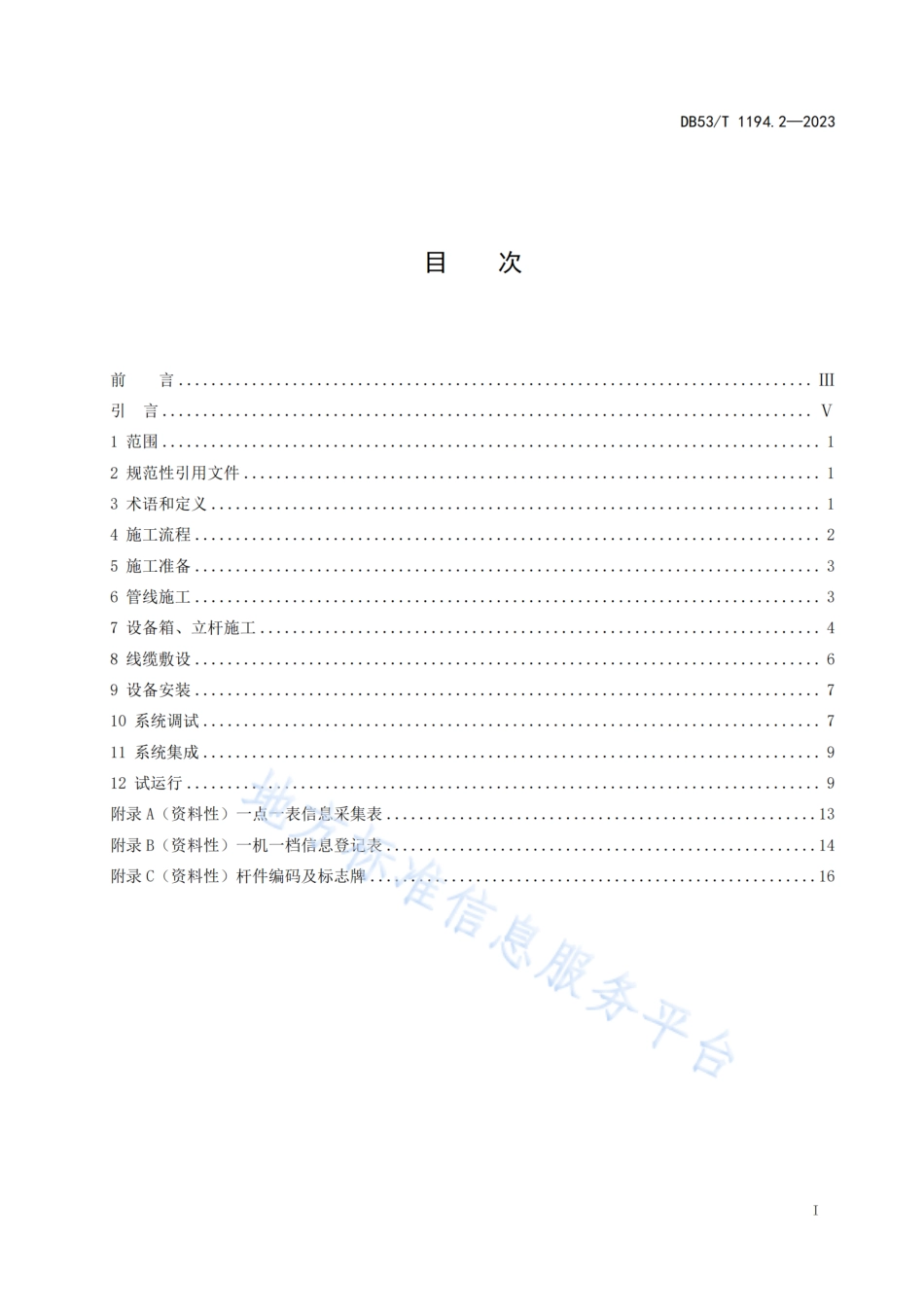 DB53_T 1194.2-2023城市公共安全视频监控系统建设规范 第2部分_施工.pdf_第3页