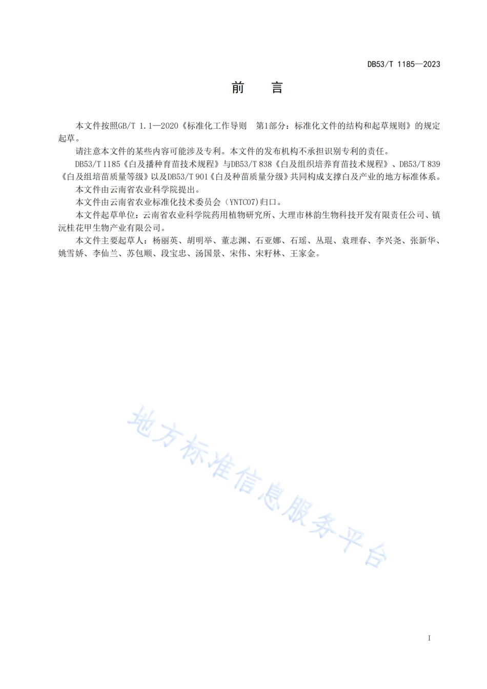 DB53_T 1185-2023白及播种育苗技术规程.pdf_第3页