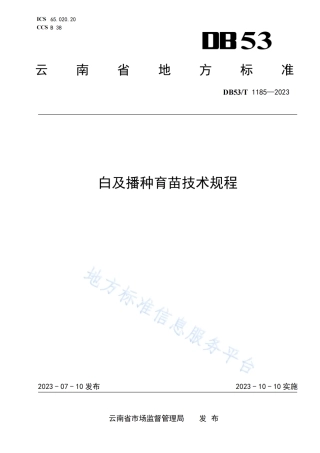 DB53_T 1185-2023白及播种育苗技术规程.pdf