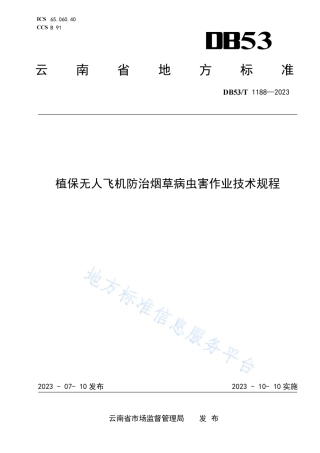 DB53_T 1188-2023植保无人飞机防治烟草病虫害作业技术规程.pdf