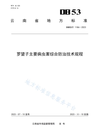 DB53_T 1186-2023罗望子主要病虫害综合防治技术规程.pdf