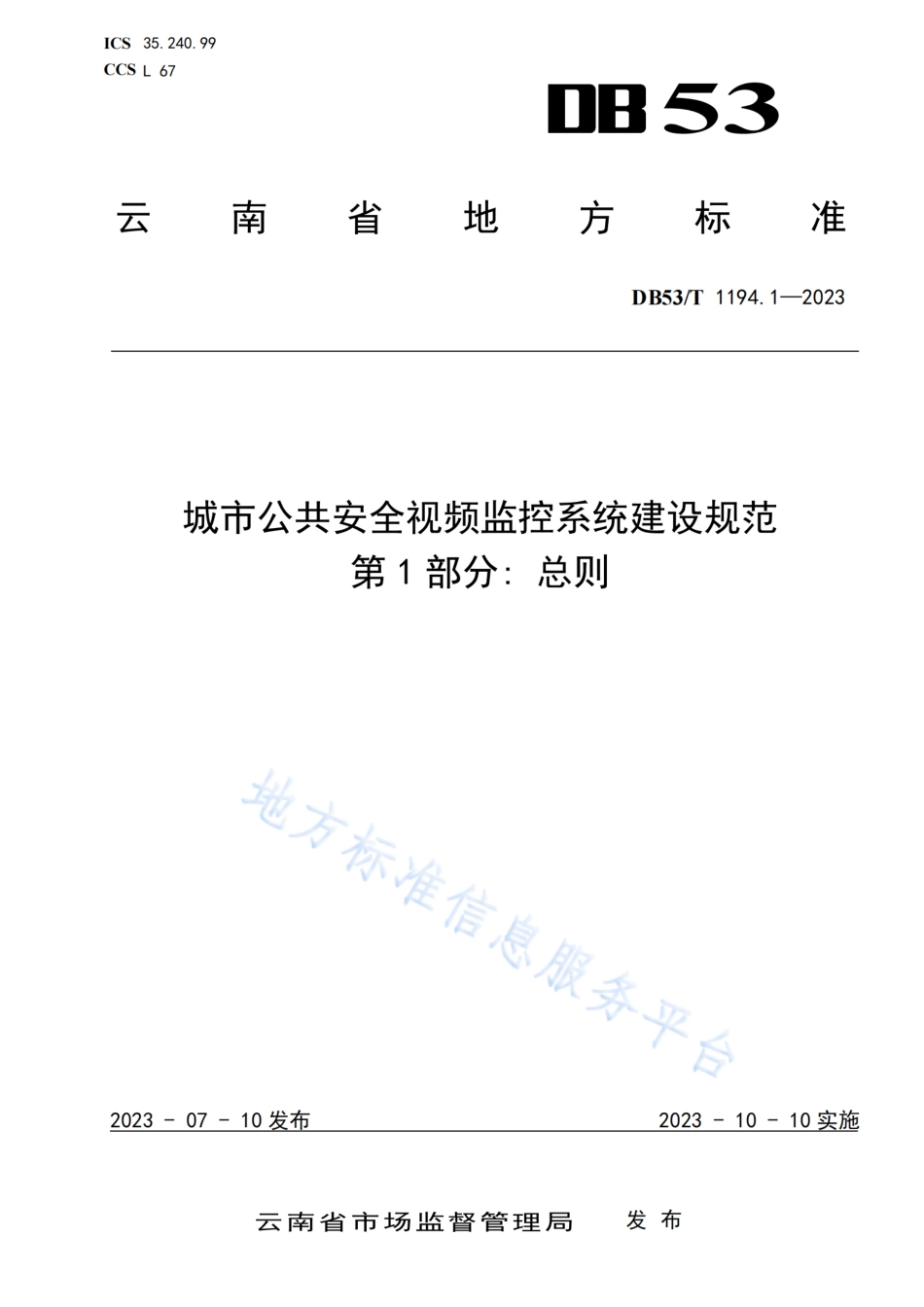 DB53_T 1194.1-2023城市公共安全视频监控系统建设规范 第1部分_总则.pdf_第1页