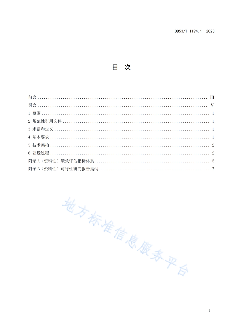 DB53_T 1194.1-2023城市公共安全视频监控系统建设规范 第1部分_总则.pdf_第3页