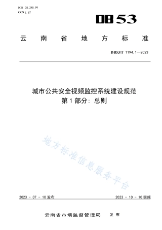 DB53_T 1194.1-2023城市公共安全视频监控系统建设规范 第1部分_总则.pdf
