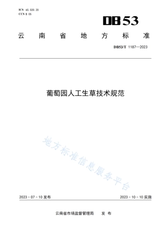 DB53_T 1187-2023葡萄园人工生草技术规范.pdf
