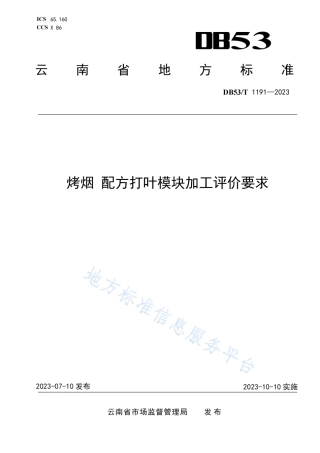 DB53_T 1191-2023烤烟 配方打叶模块加工评价要求.pdf