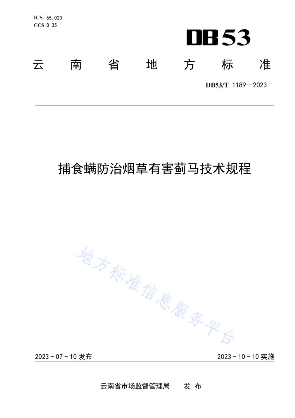 DB53_T 1189-2023捕食螨防治烟草有害蓟马技术规程.pdf_第1页
