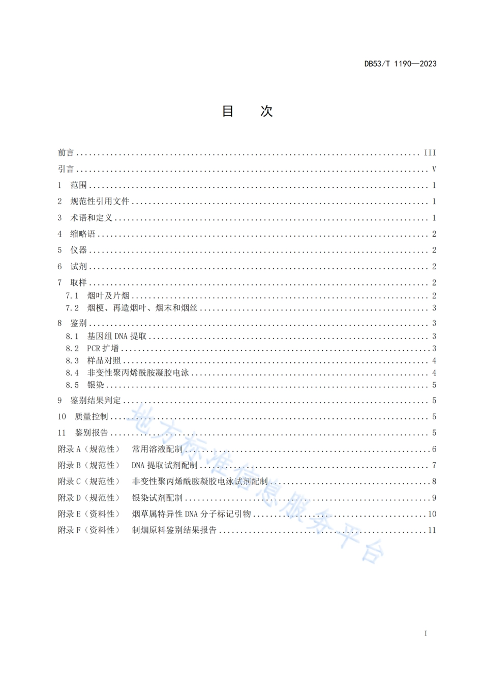 DB53_T 1190-2023制烟原料鉴别技术规程 DNA分子标记法.pdf_第3页