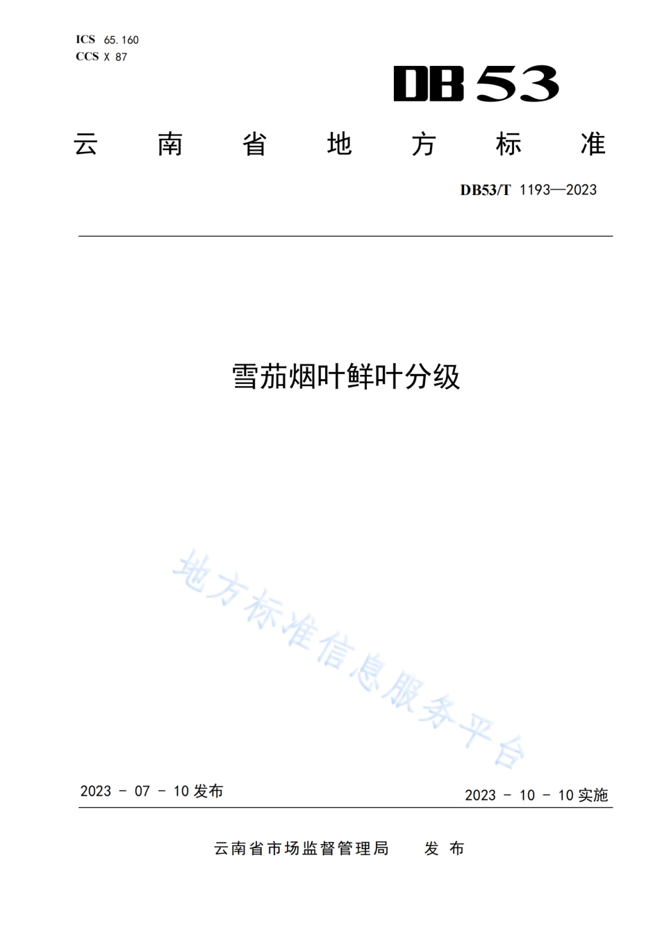 DB53_T 1193-2023雪茄烟叶鲜叶分级.pdf_第1页