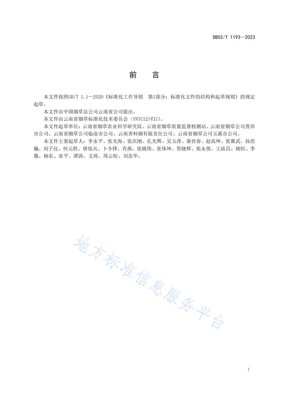 DB53_T 1193-2023雪茄烟叶鲜叶分级.pdf_第3页