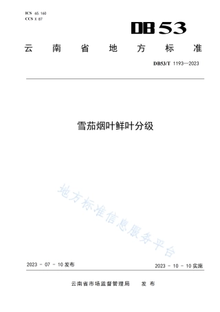 DB53_T 1193-2023雪茄烟叶鲜叶分级.pdf