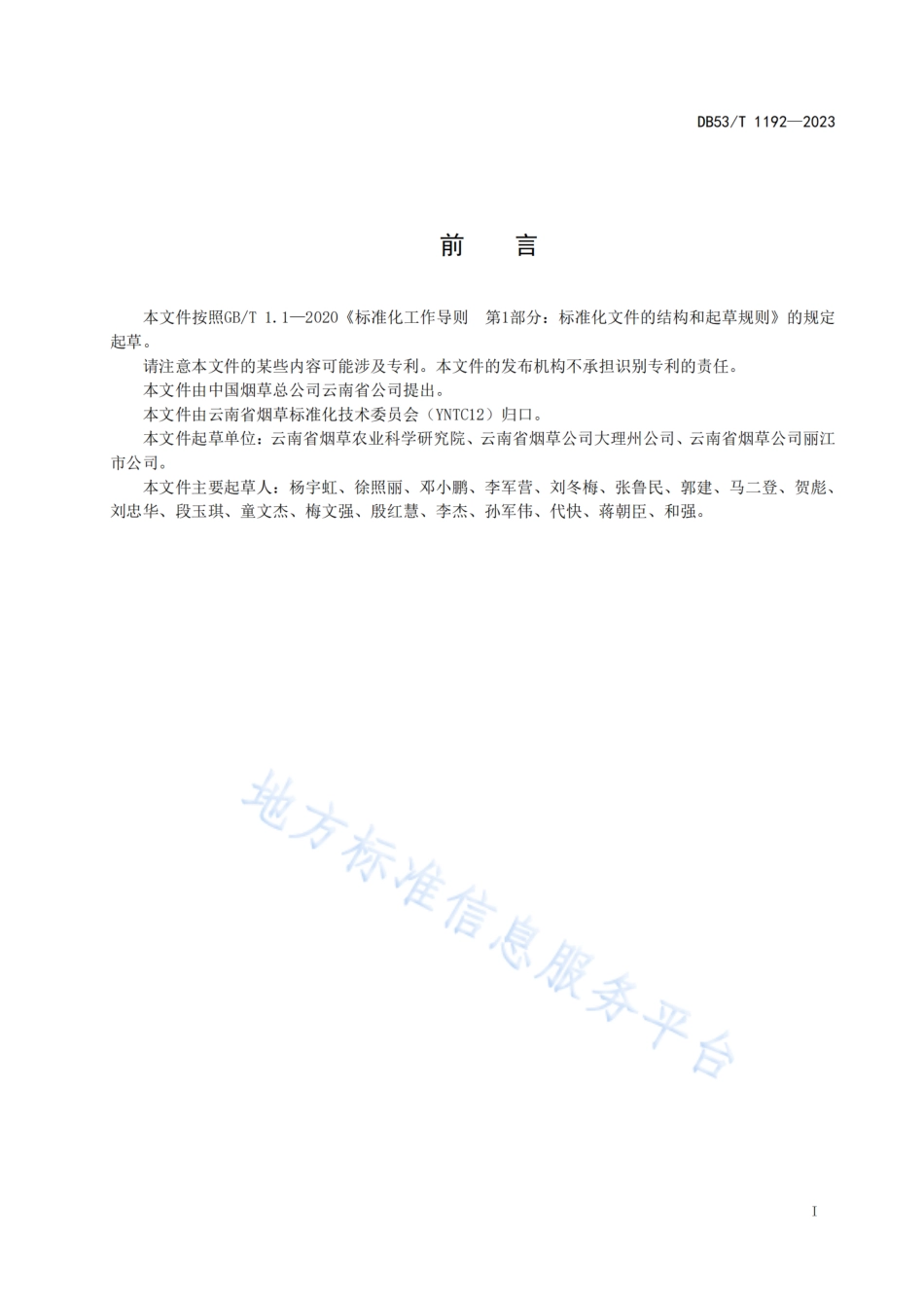 DB53_T 1192-2023烟田秸秆还田技术规范.pdf_第3页