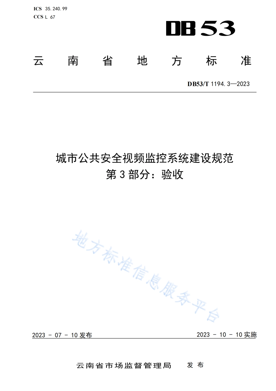 DB53_T 1194.3-2023城市公共安全视频监控系统建设规范 第3部分_验收.pdf_第1页