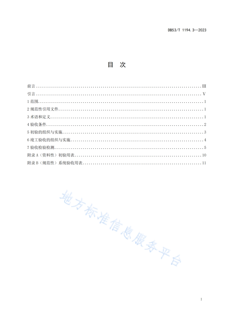 DB53_T 1194.3-2023城市公共安全视频监控系统建设规范 第3部分_验收.pdf_第3页