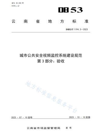 DB53_T 1194.3-2023城市公共安全视频监控系统建设规范 第3部分_验收.pdf