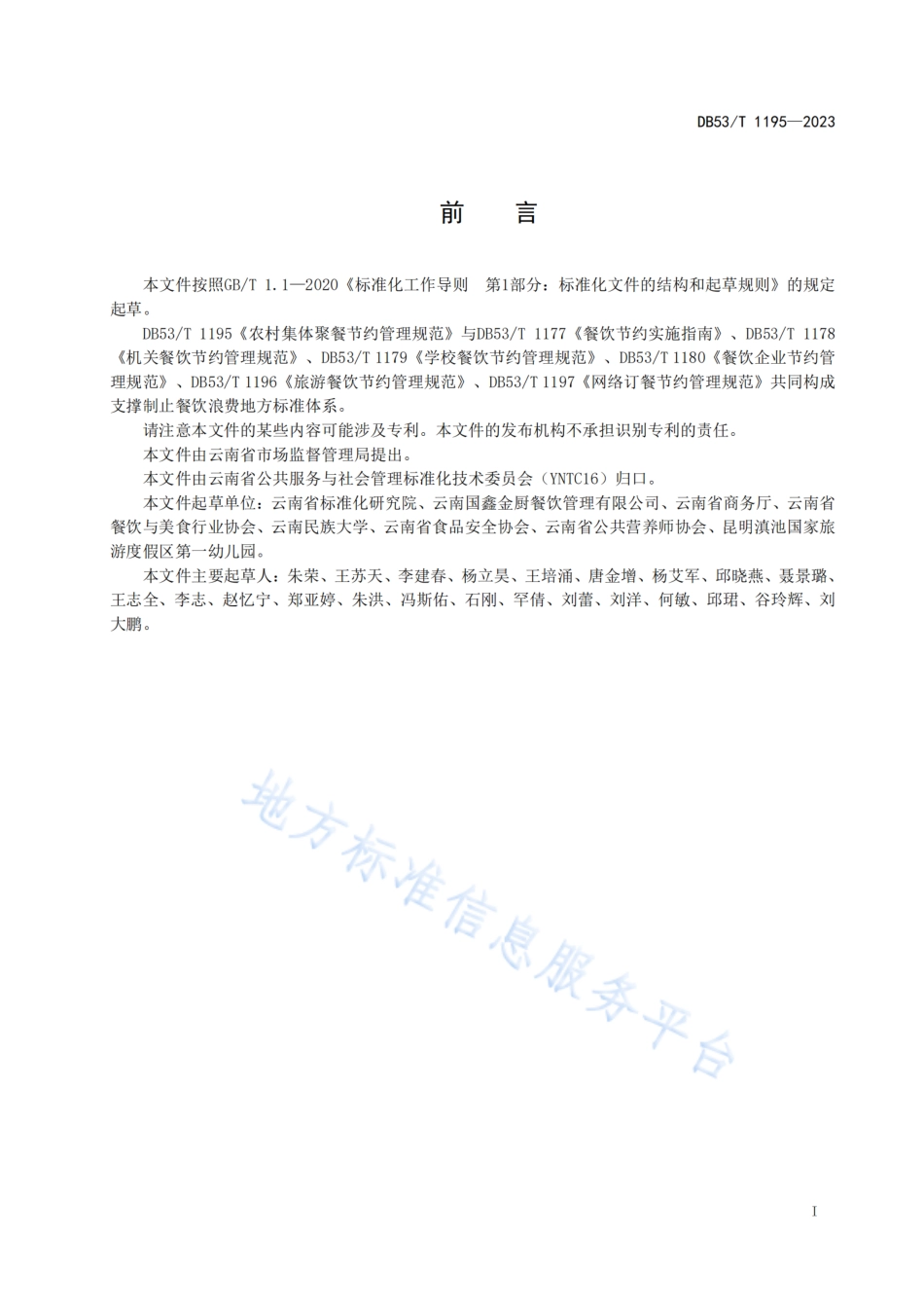 DB53_T 1195-2023农村集体聚餐节约管理规范.pdf_第3页
