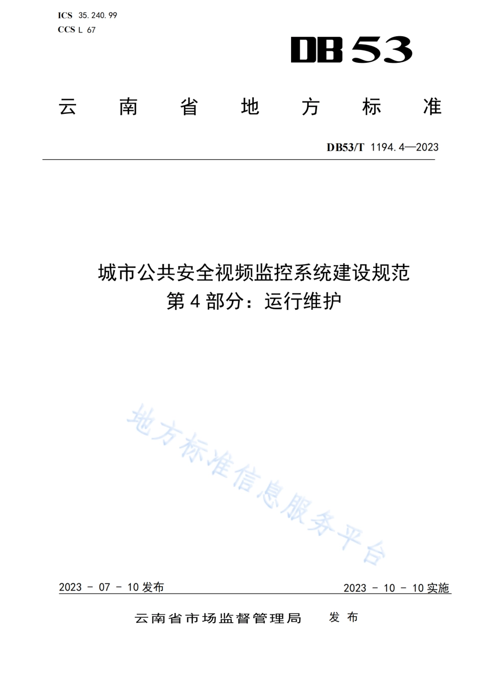 DB53_T 1194.4-2023城市公共安全视频监控系统建设规范 第4部分_运行维护.pdf_第1页