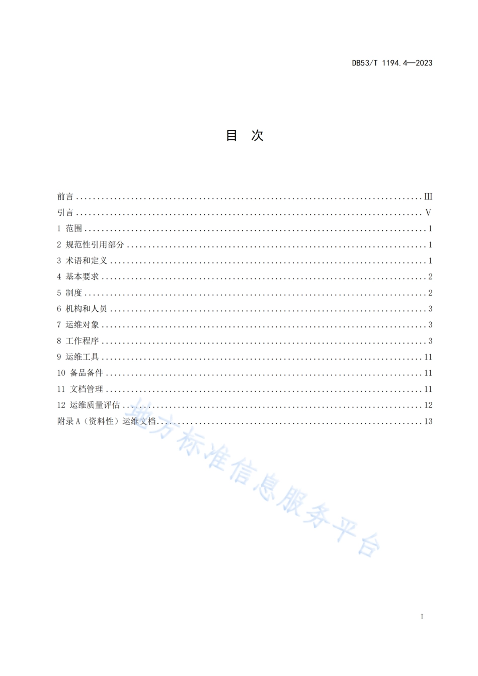 DB53_T 1194.4-2023城市公共安全视频监控系统建设规范 第4部分_运行维护.pdf_第3页