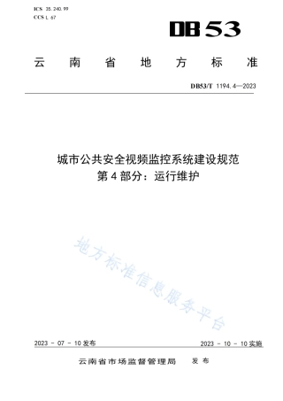 DB53_T 1194.4-2023城市公共安全视频监控系统建设规范 第4部分_运行维护.pdf