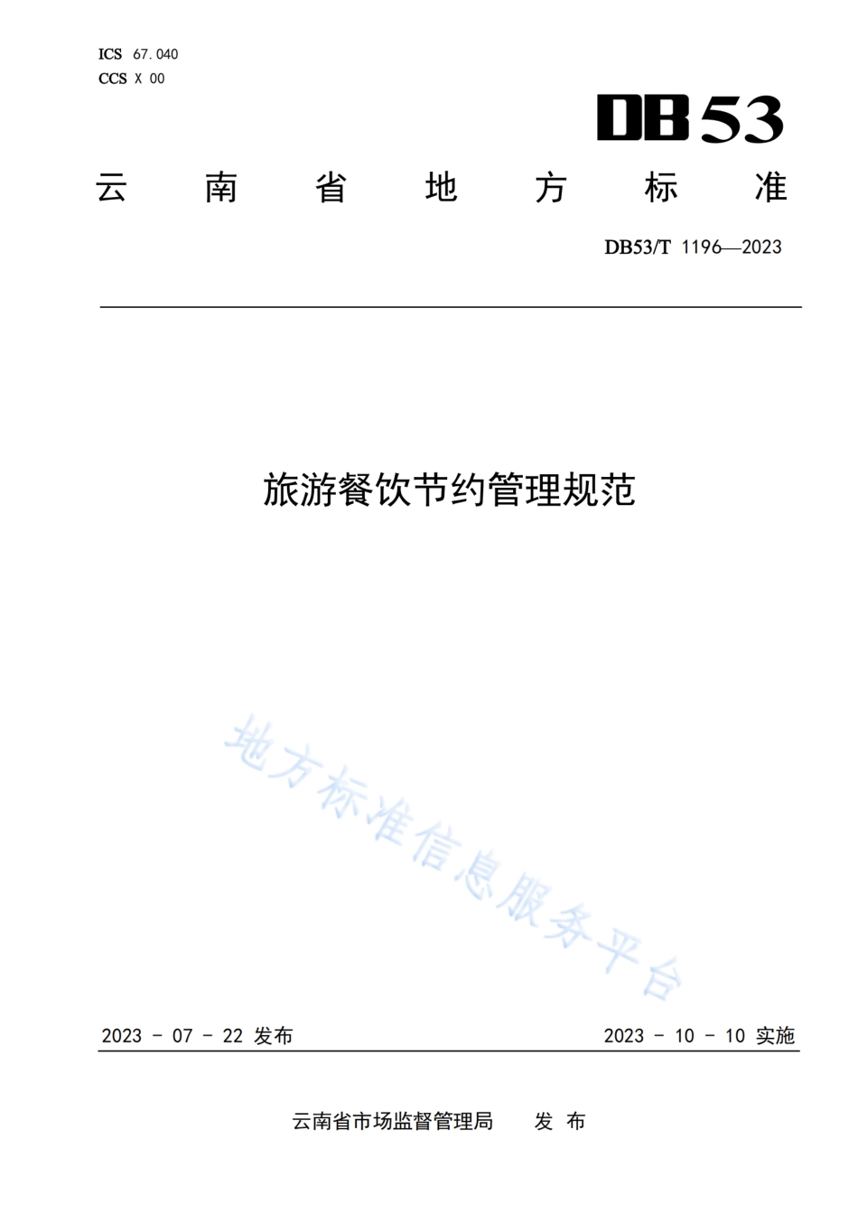 DB53_T 1196-2023旅游餐饮节约管理规范.pdf_第1页