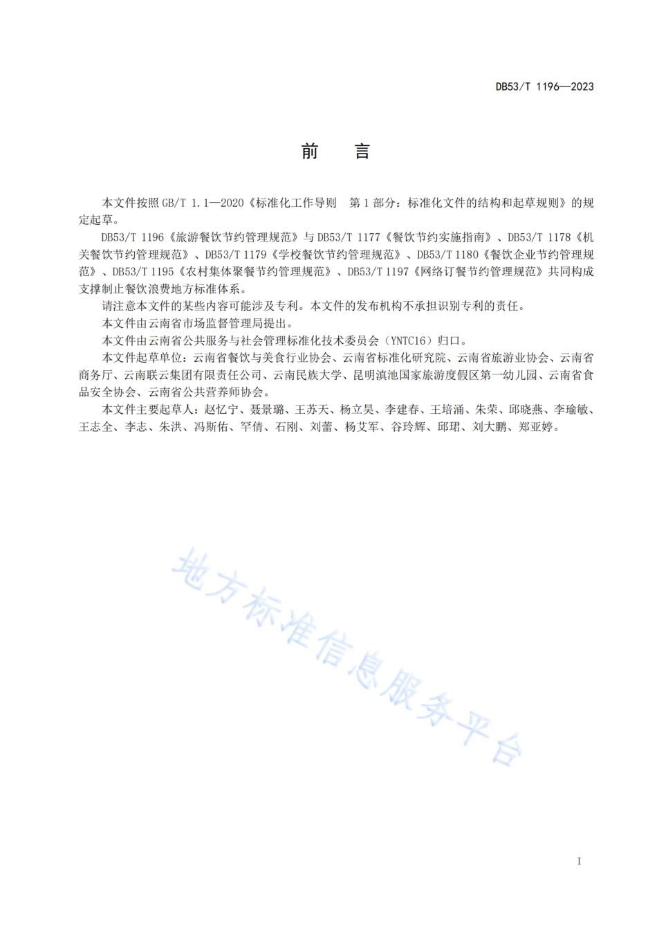 DB53_T 1196-2023旅游餐饮节约管理规范.pdf_第3页