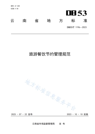 DB53_T 1196-2023旅游餐饮节约管理规范.pdf