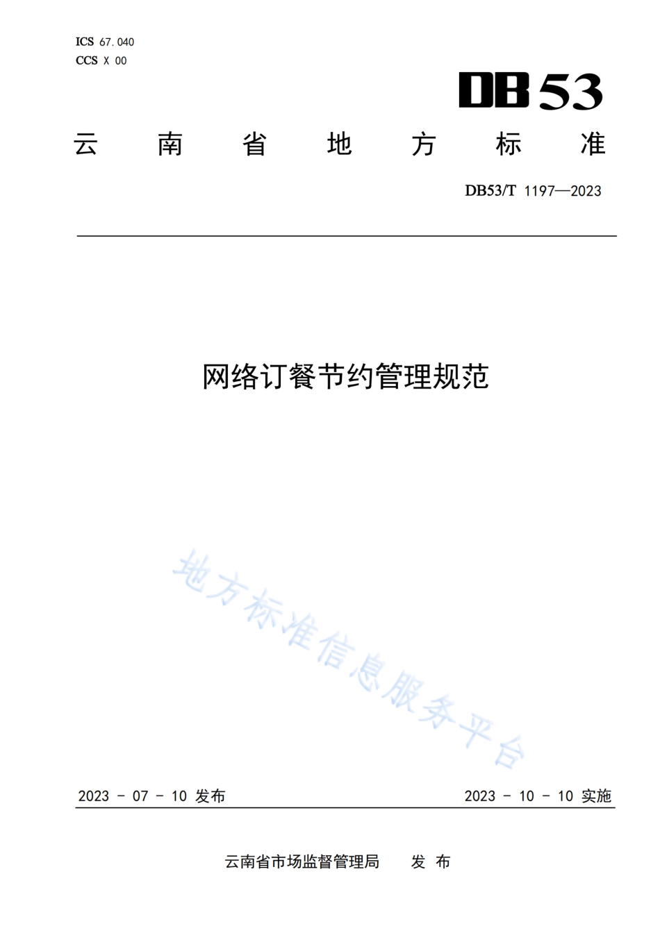 DB53_T 1197-2023网络订餐节约管理规范.pdf_第1页
