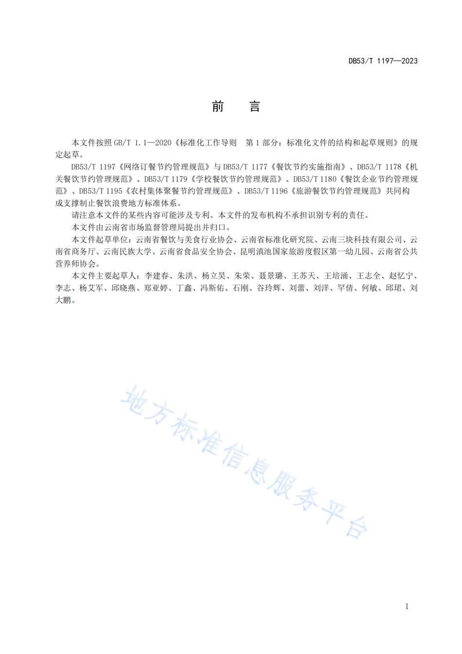 DB53_T 1197-2023网络订餐节约管理规范.pdf_第3页