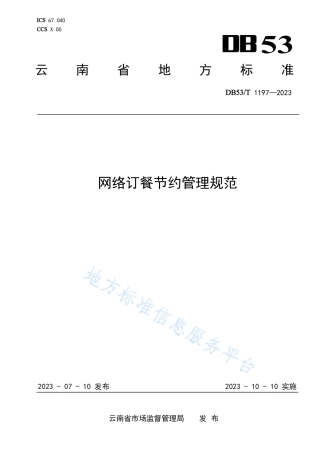 DB53_T 1197-2023网络订餐节约管理规范.pdf