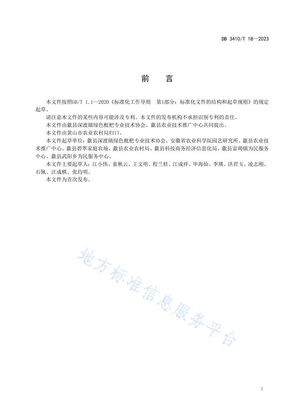 DB3410_T 18-2023三潭枇杷质量等级及贮运技术规程.pdf_第2页