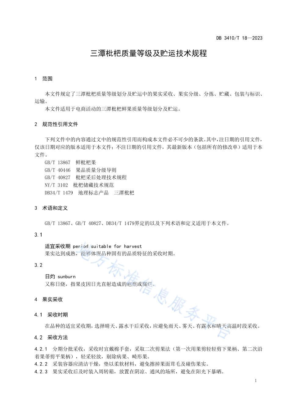 DB3410_T 18-2023三潭枇杷质量等级及贮运技术规程.pdf_第3页