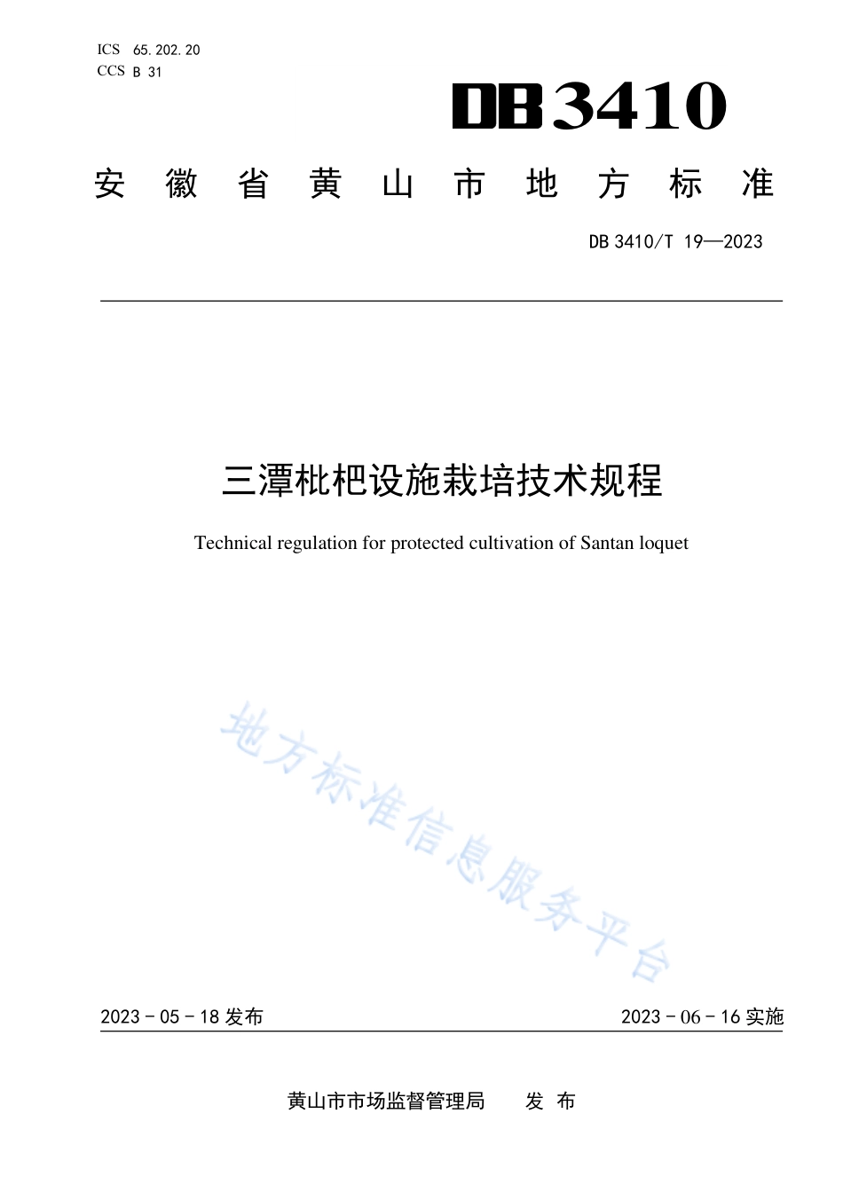 DB3410_T 19-2023三潭枇杷设施栽培技术规程.pdf_第1页