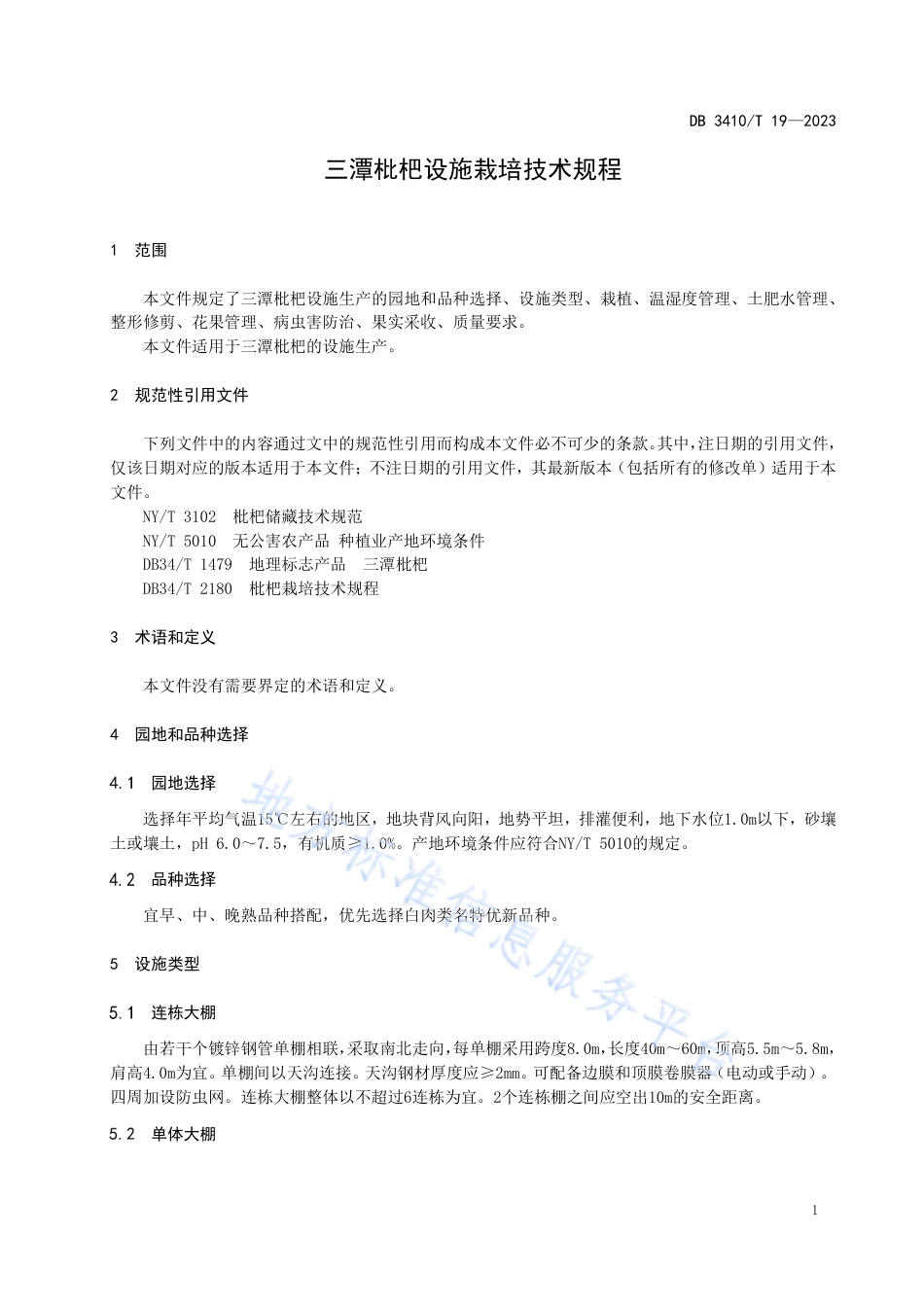 DB3410_T 19-2023三潭枇杷设施栽培技术规程.pdf_第3页