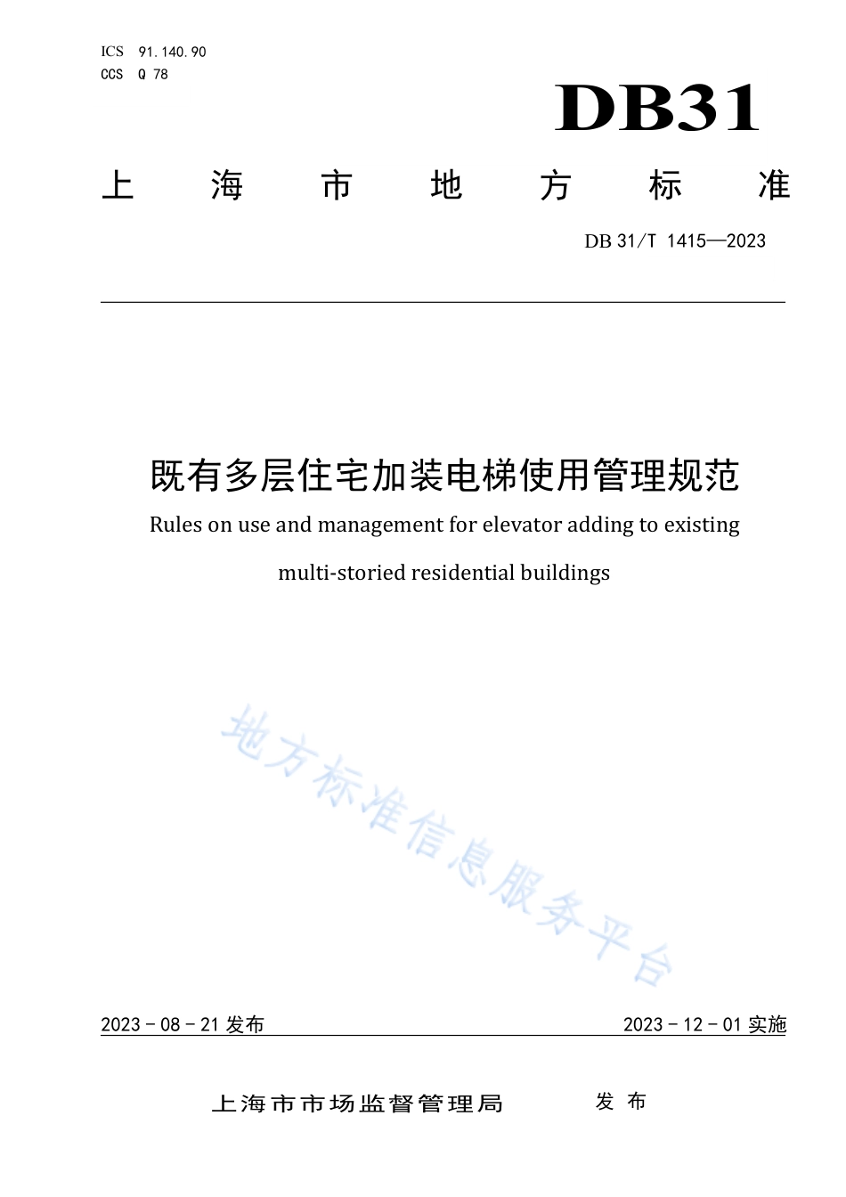 DB31_T 1415-2023既有多层住宅加装电梯使用管理规范.pdf_第1页