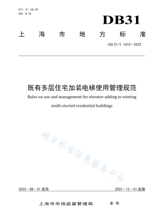 DB31_T 1415-2023既有多层住宅加装电梯使用管理规范.pdf