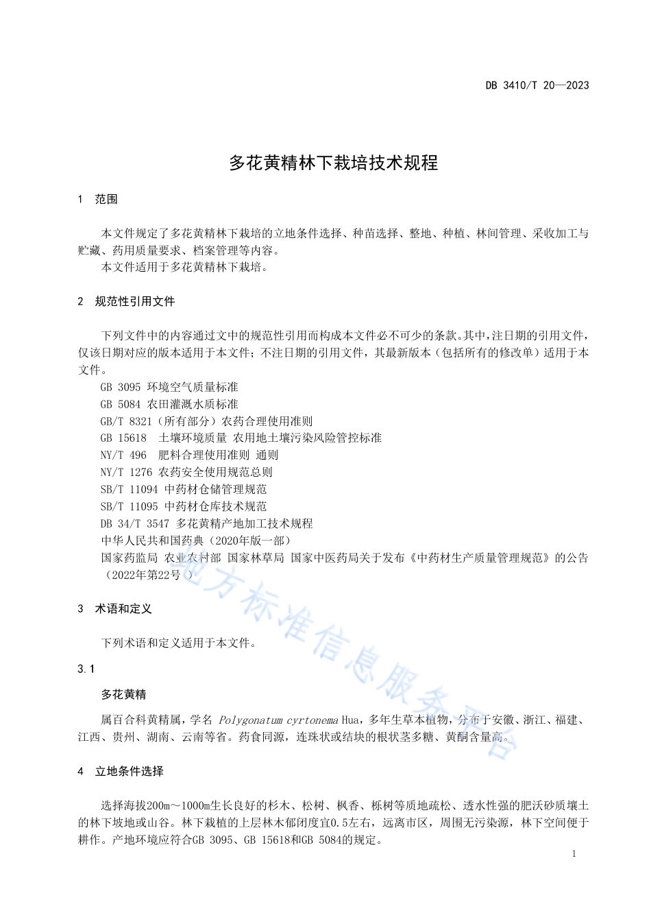 DB3410_T 20-2023多花黄精林下栽培技术规程.pdf_第3页