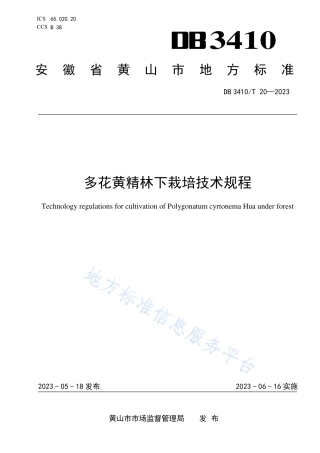 DB3410_T 20-2023多花黄精林下栽培技术规程.pdf