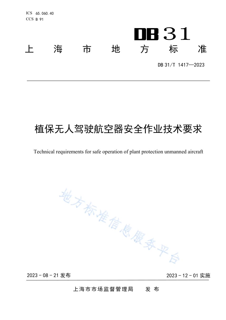 DB31_T 1417-2023植保无人驾驶航空器安全作业技术要求.pdf_第1页