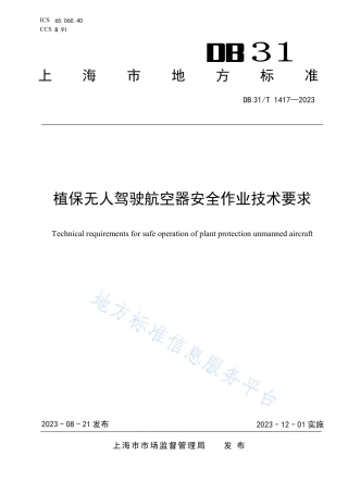 DB31_T 1417-2023植保无人驾驶航空器安全作业技术要求.pdf