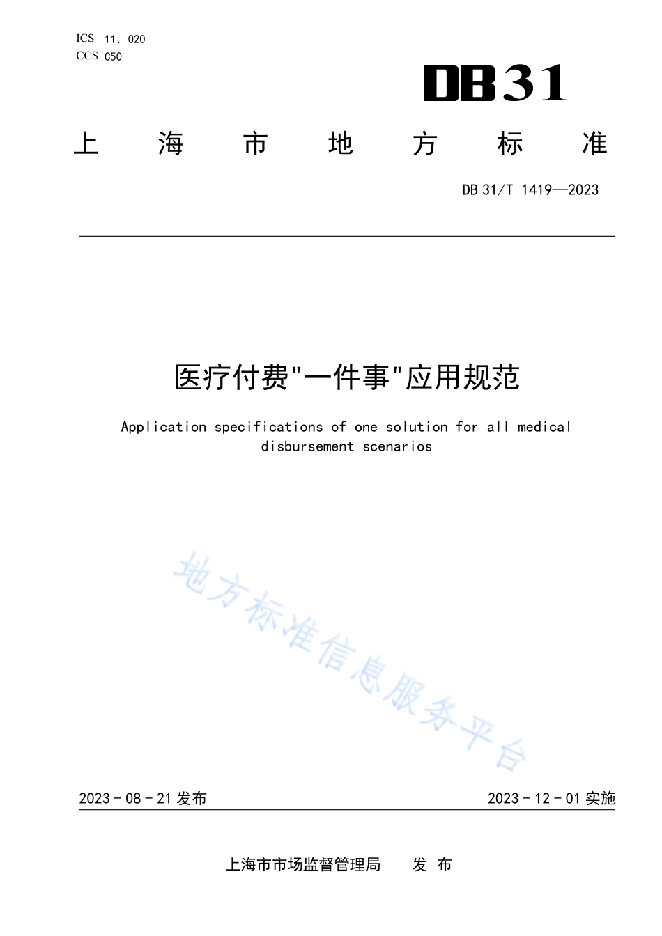 DB31_T 1419-2023医疗付费“一件事”应用规范.pdf_第1页