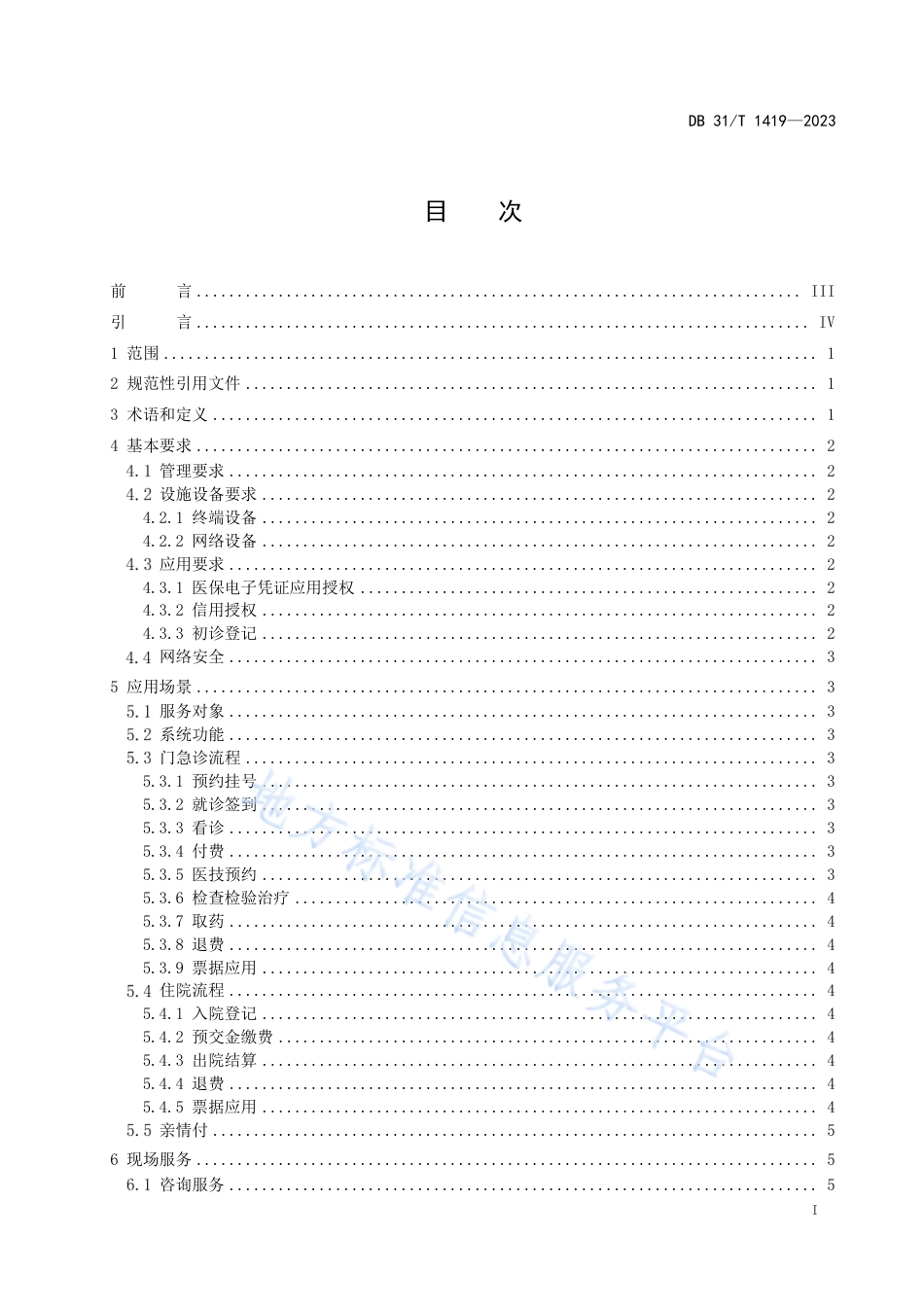 DB31_T 1419-2023医疗付费“一件事”应用规范.pdf_第3页