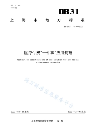 DB31_T 1419-2023医疗付费“一件事”应用规范.pdf