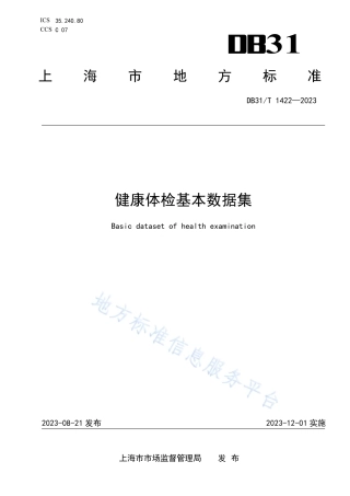 DB31_T 1422-2023健康体检基本数据集.pdf