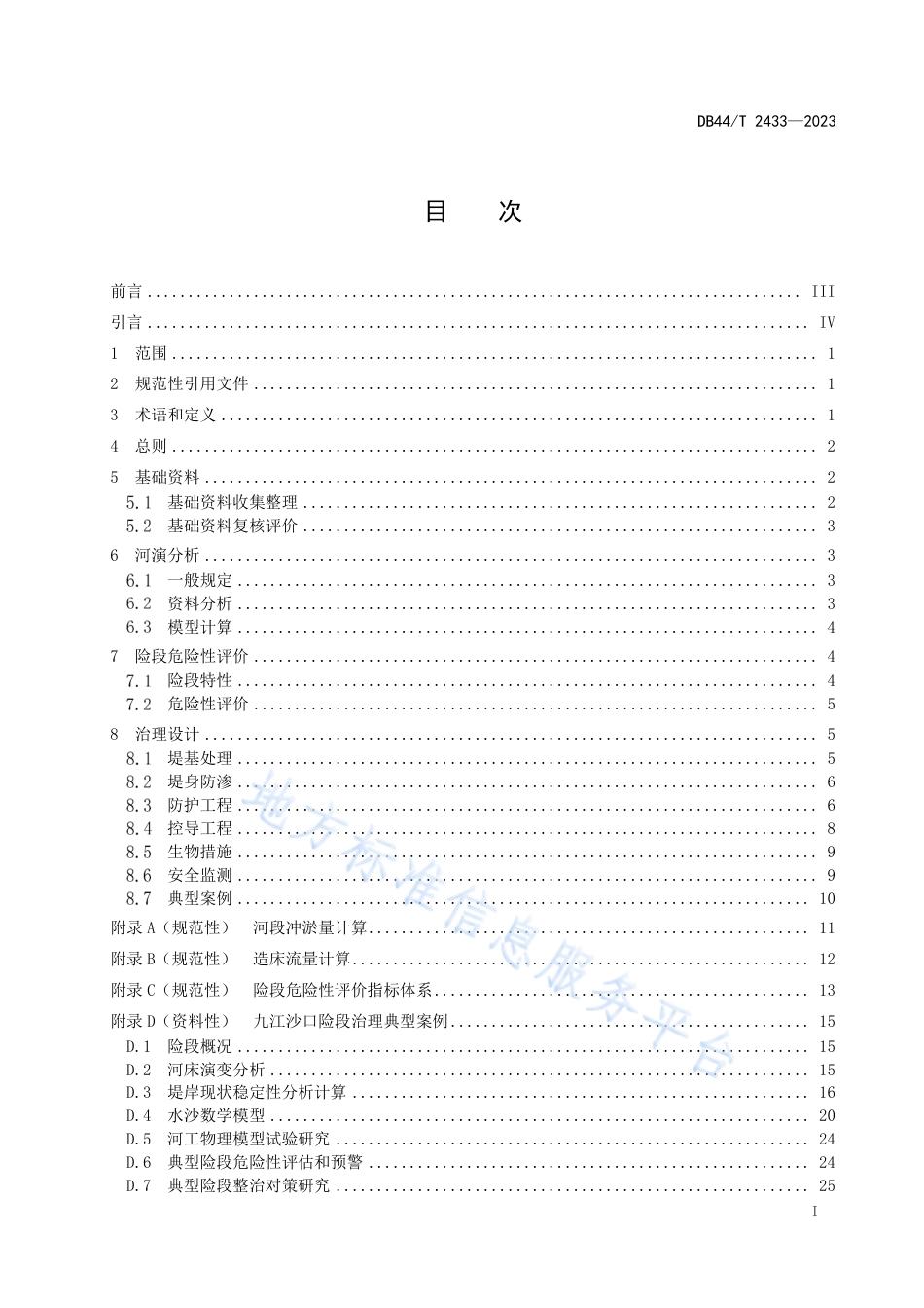 DB44_T 2433—2023珠江河网堤围险段治理技术指引.pdf_第3页
