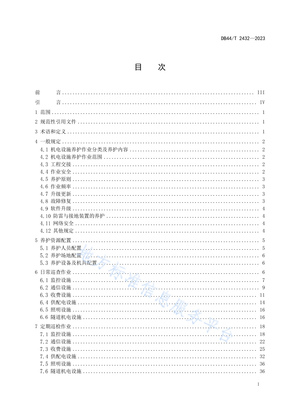 DB44_T 2432—2023高速公路机电设施养护作业规范.pdf_第3页